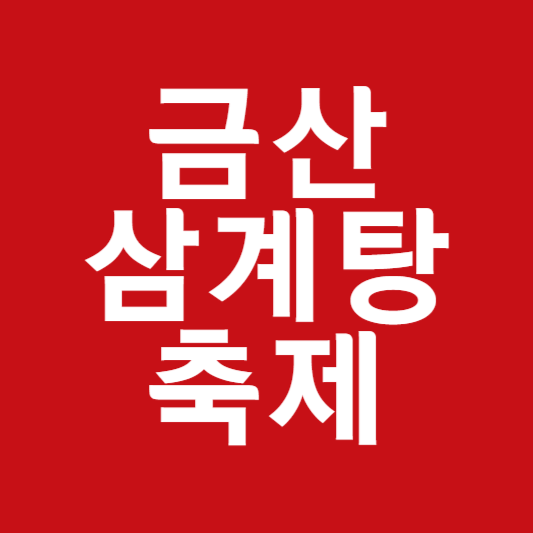 금산 삼계탕 축제