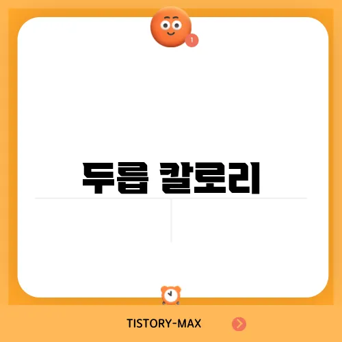 두릅 칼로리