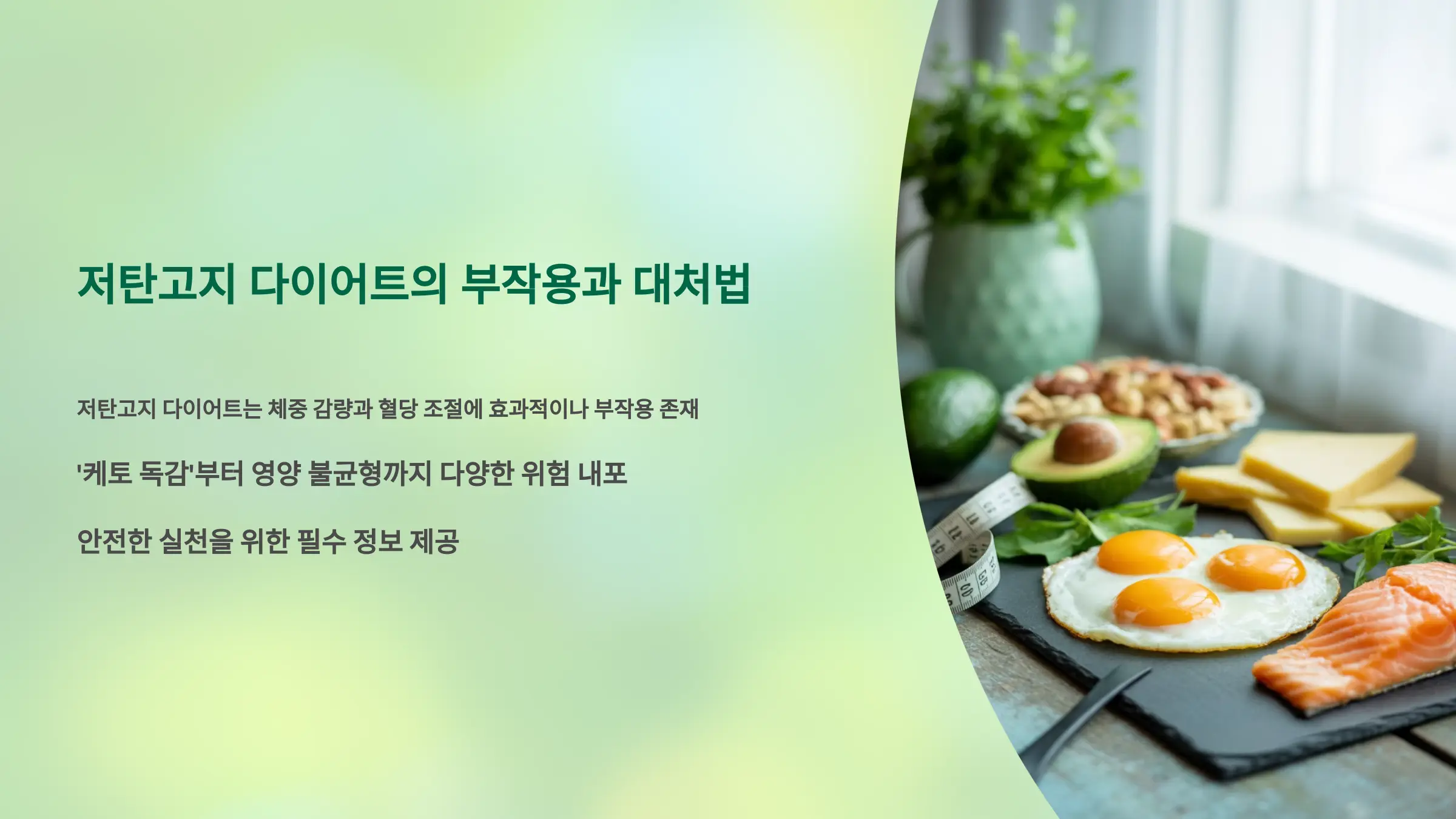 저탄고지 부작용, 간과해서는 안 될 위험 요소와 대처법