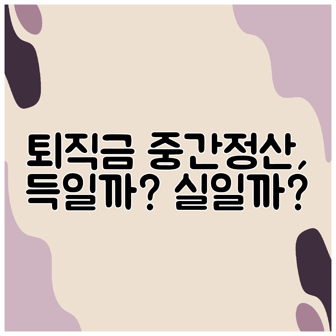 퇴직금 중간정산, 득일까 실일까