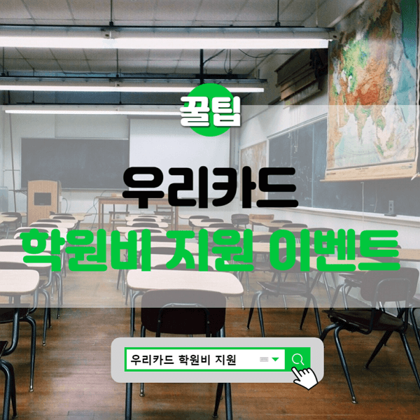  우리카드 신학기 학원비 지원 프로젝트