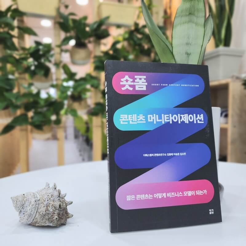 숏폼-콘텐츠-머니타이제이션
