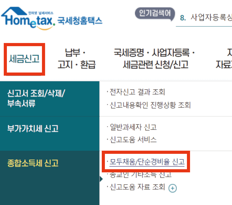 종합소득세 환급 신고&#44; 홈택스&#44; 세금신고