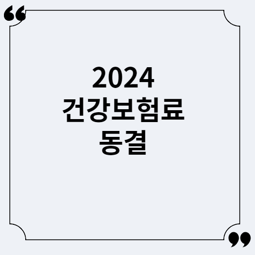  2024년도 건강보험료율 동결 정보, 보도자료 등