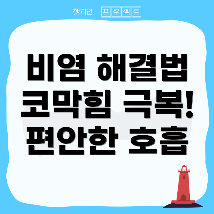 비염과 코막힘