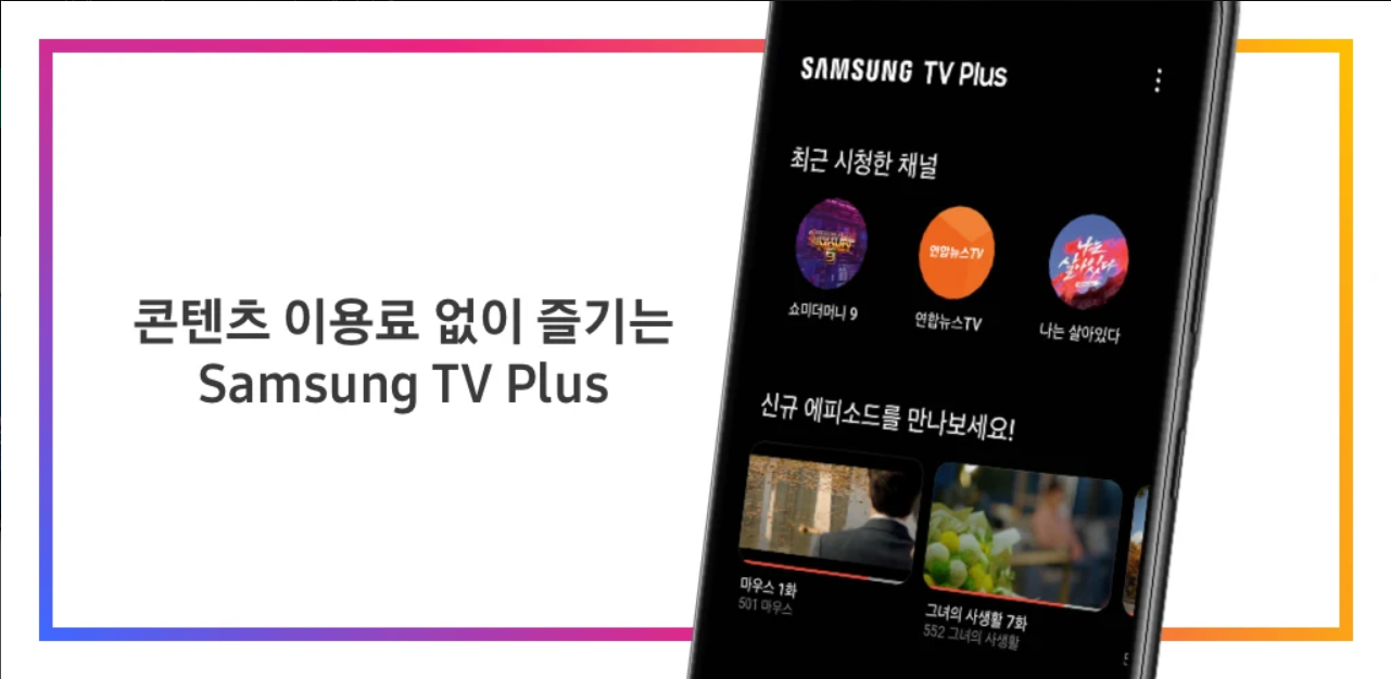 삼성 TV 플러스, 어디서나 무료 TV 시청!