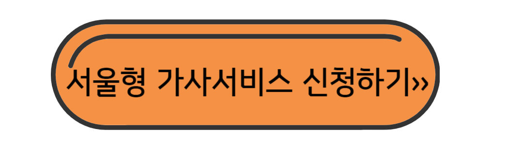 서울형 가사서비스 지원대상&#44; 신청방법&#44; 자치구별 문의