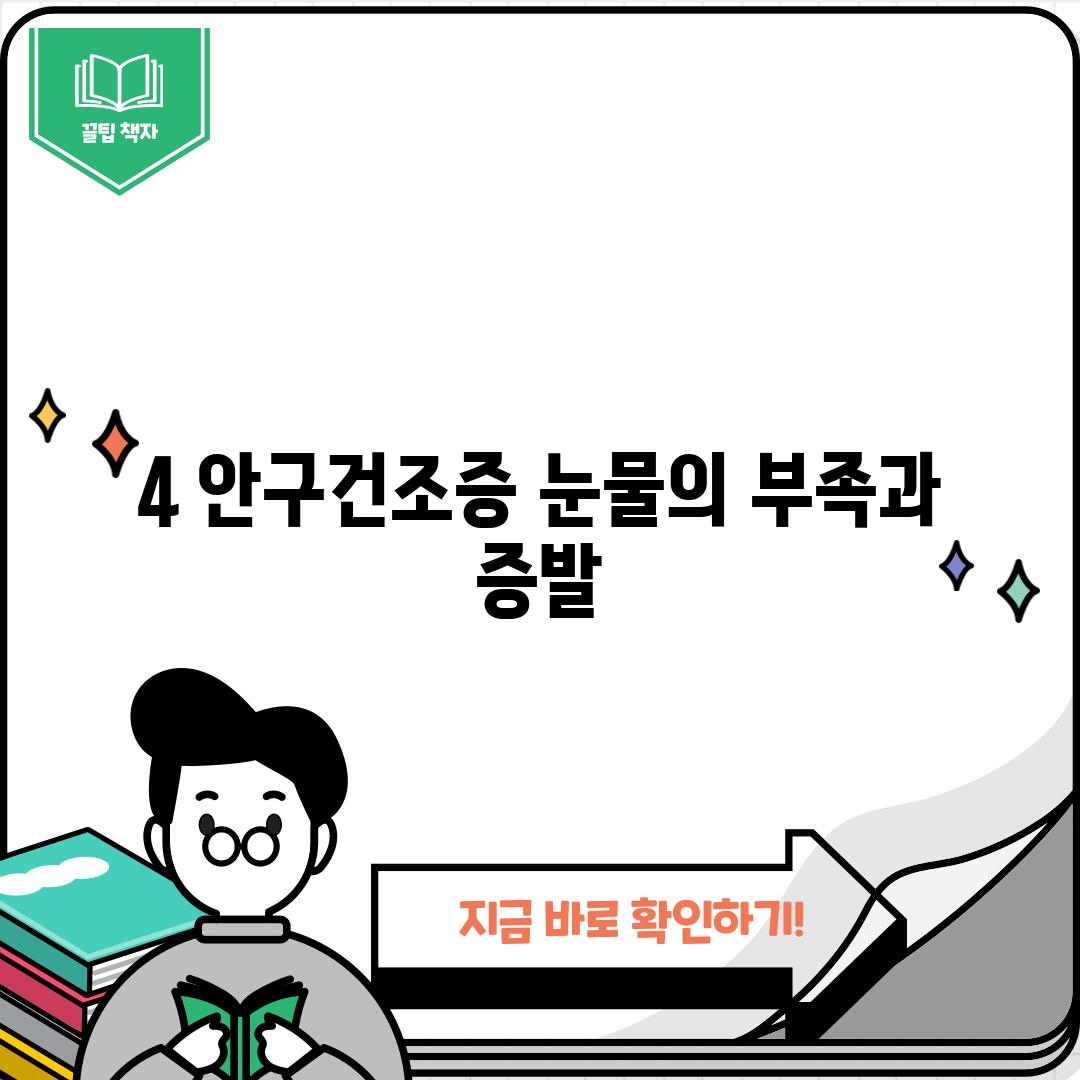 4. 안구건조증: 눈물의 부족과 증발