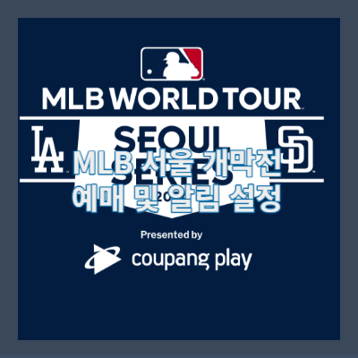 썸네일 MLB 서울 개막전