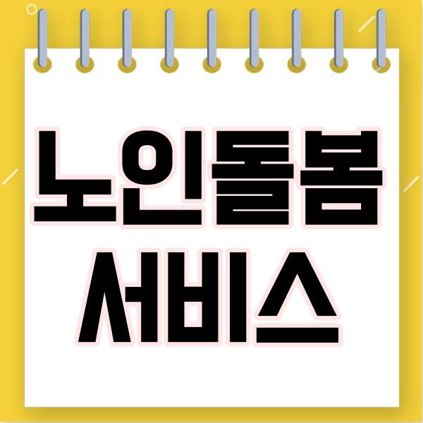  노인돌봄서비스에 대해서 알고 계시나요?