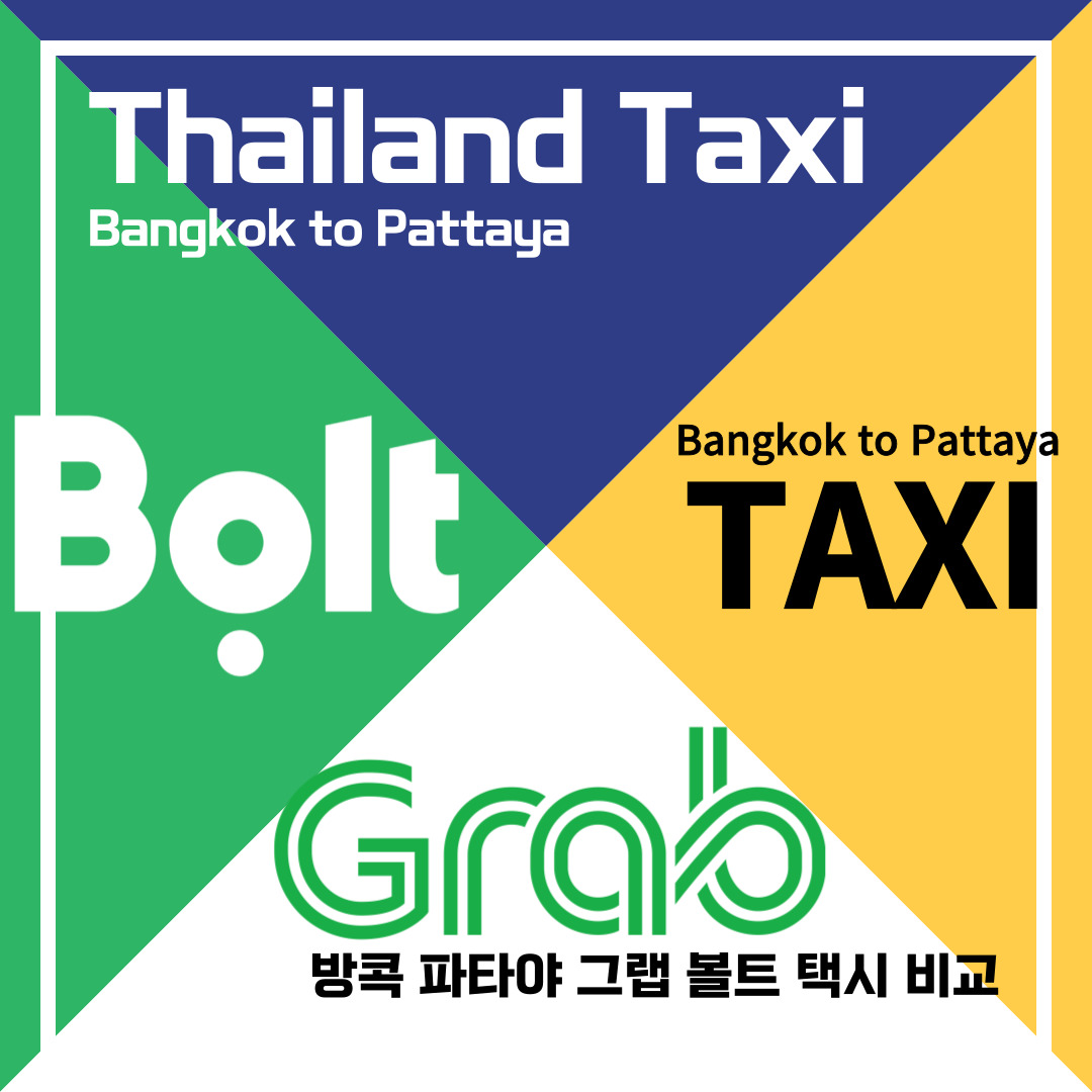방콕에서 파타야 그랩 볼트 일반 택시 예약 택시 비교