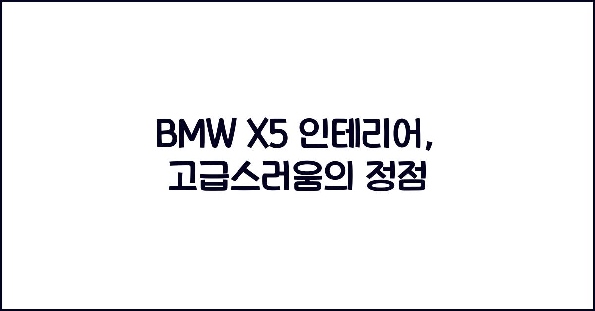 bmw x5 인테리어