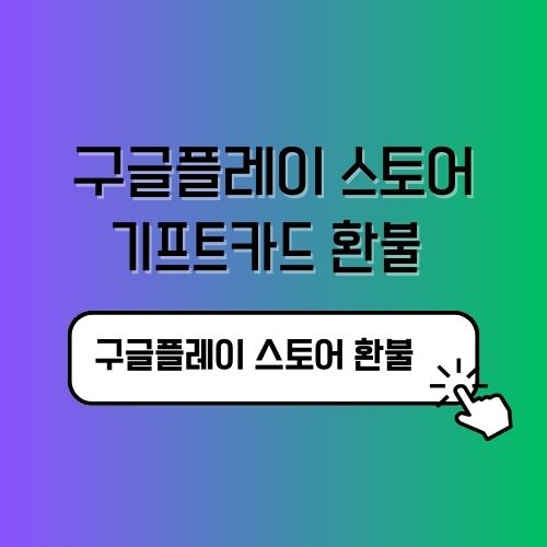 구글플레이기프트카드환불