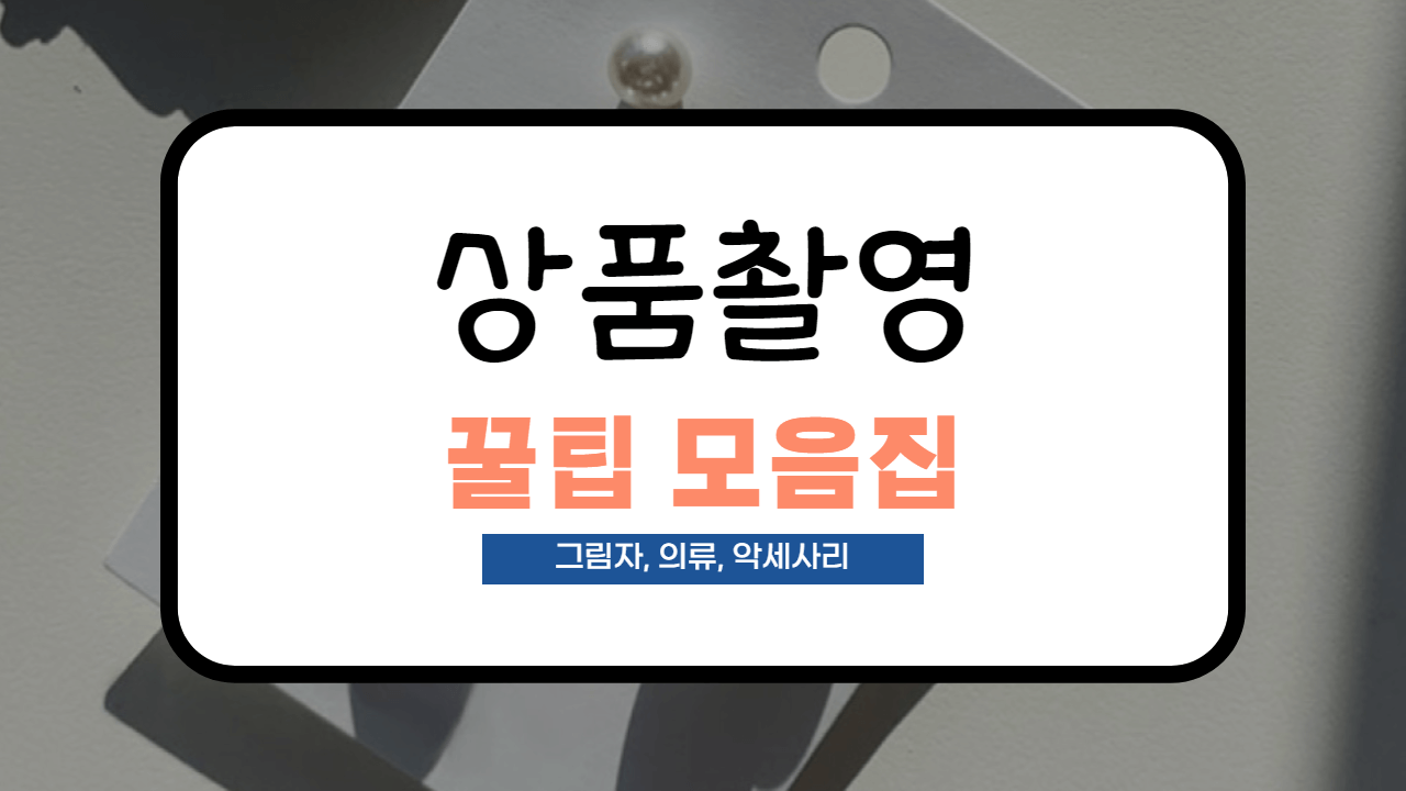  [상품촬영 꿀팁]의류, 악세사리 촬영법 및 그림자 부드럽게 하는 법