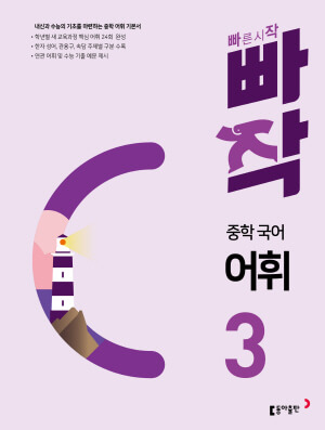 빠작 중학 국어 어휘 3 표지