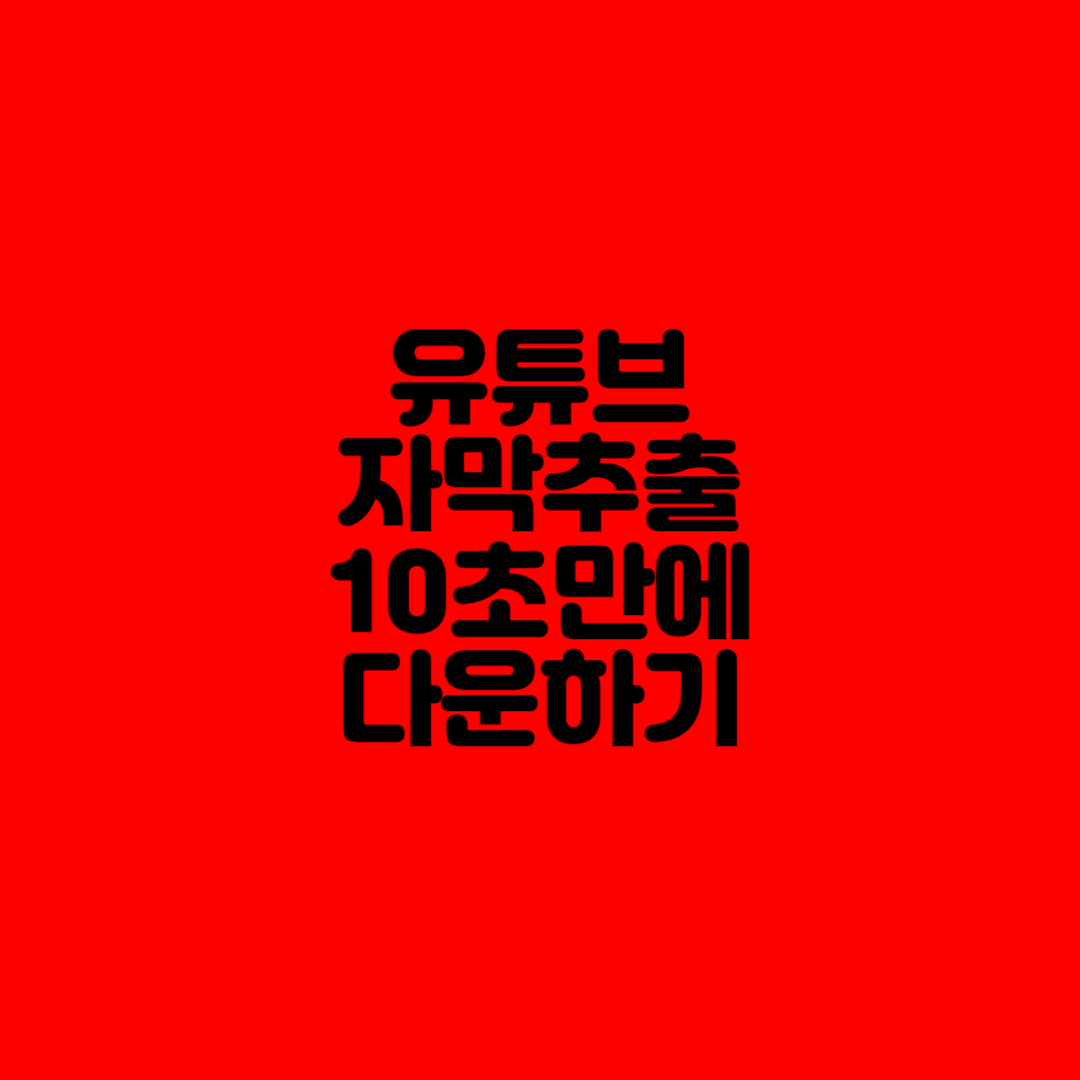  유튜브 자막 추출 하는 방법 2가지 10초면 끝