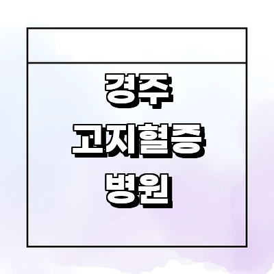 경주시 고지혈증