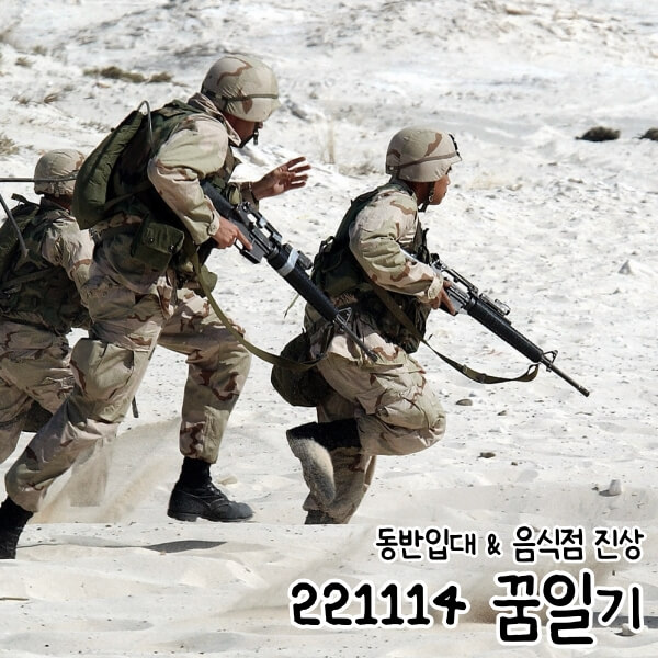 221114 꿈일기 동반입대 & 음식점 진상