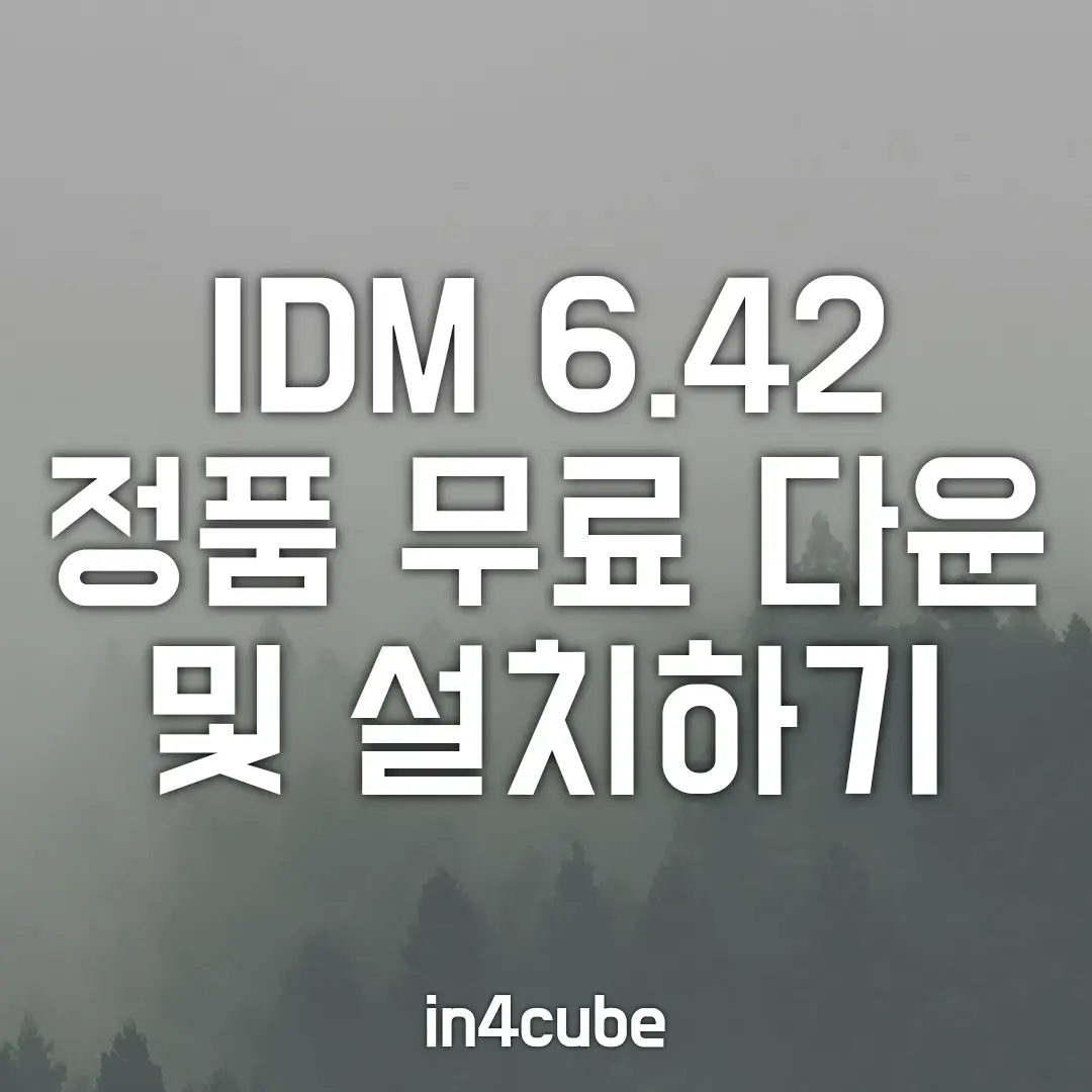 IDM-6.42-영구-인증-무료-다운-및-설치