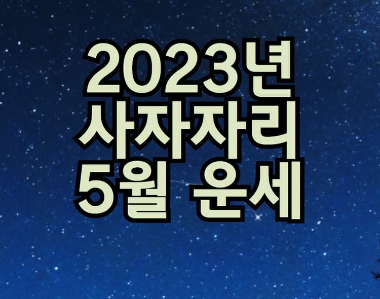  2023년 사자자리 5월 별자리 운세