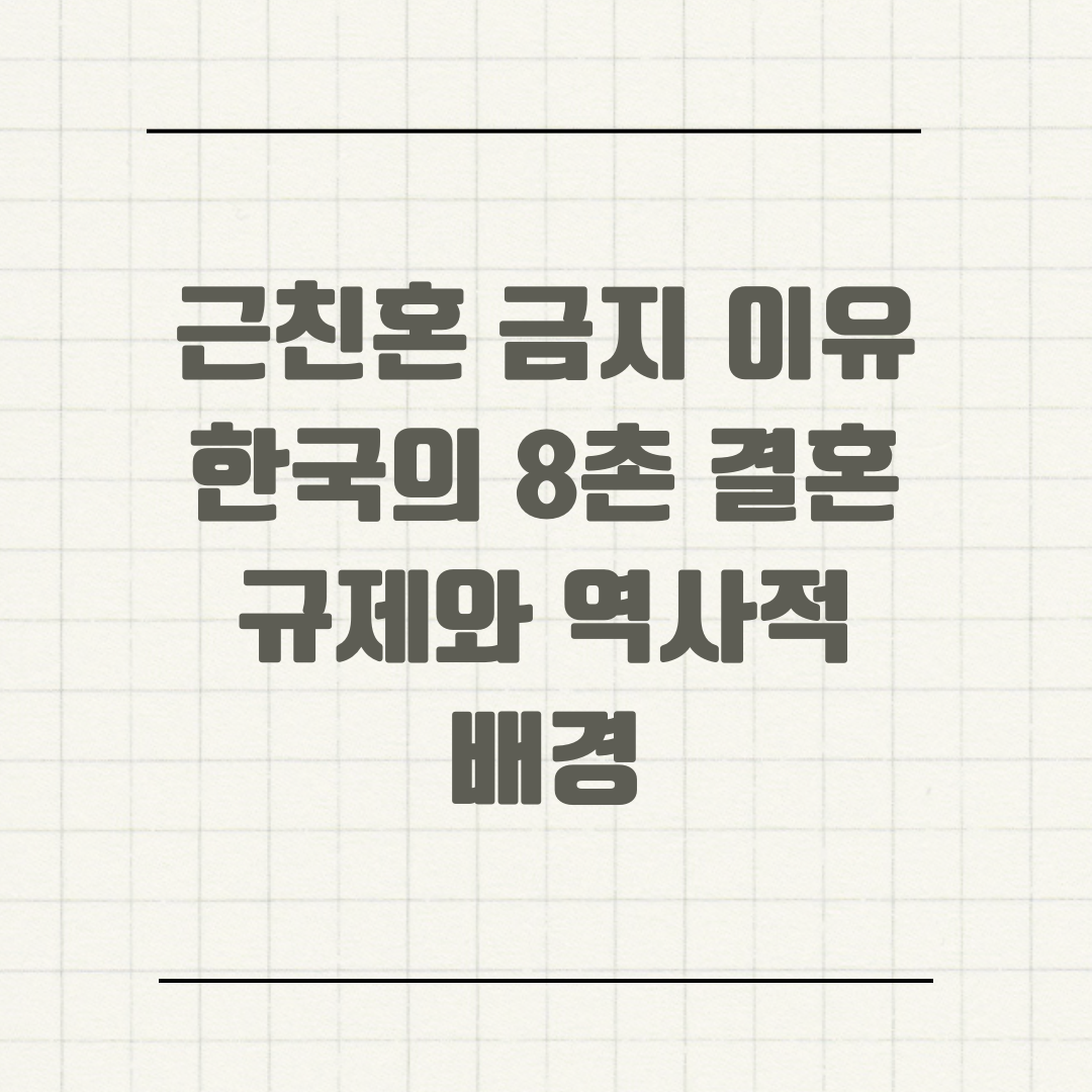 근친혼 금지 이유 한국의 8촌 결혼 규제와 역사적 배경