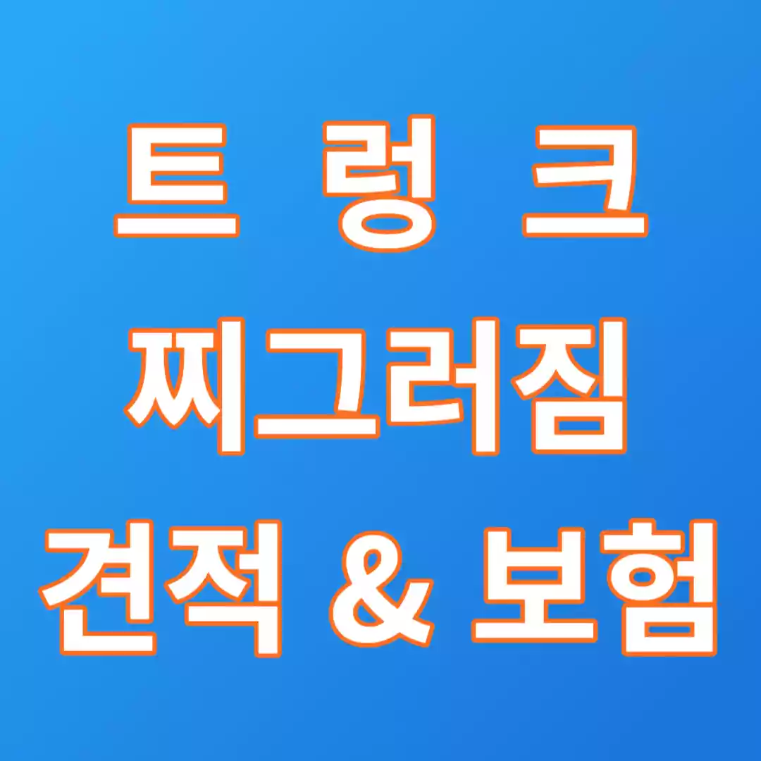  자동차 트렁크 찌그러짐 견적 및 자차 보험처리 비용 후기