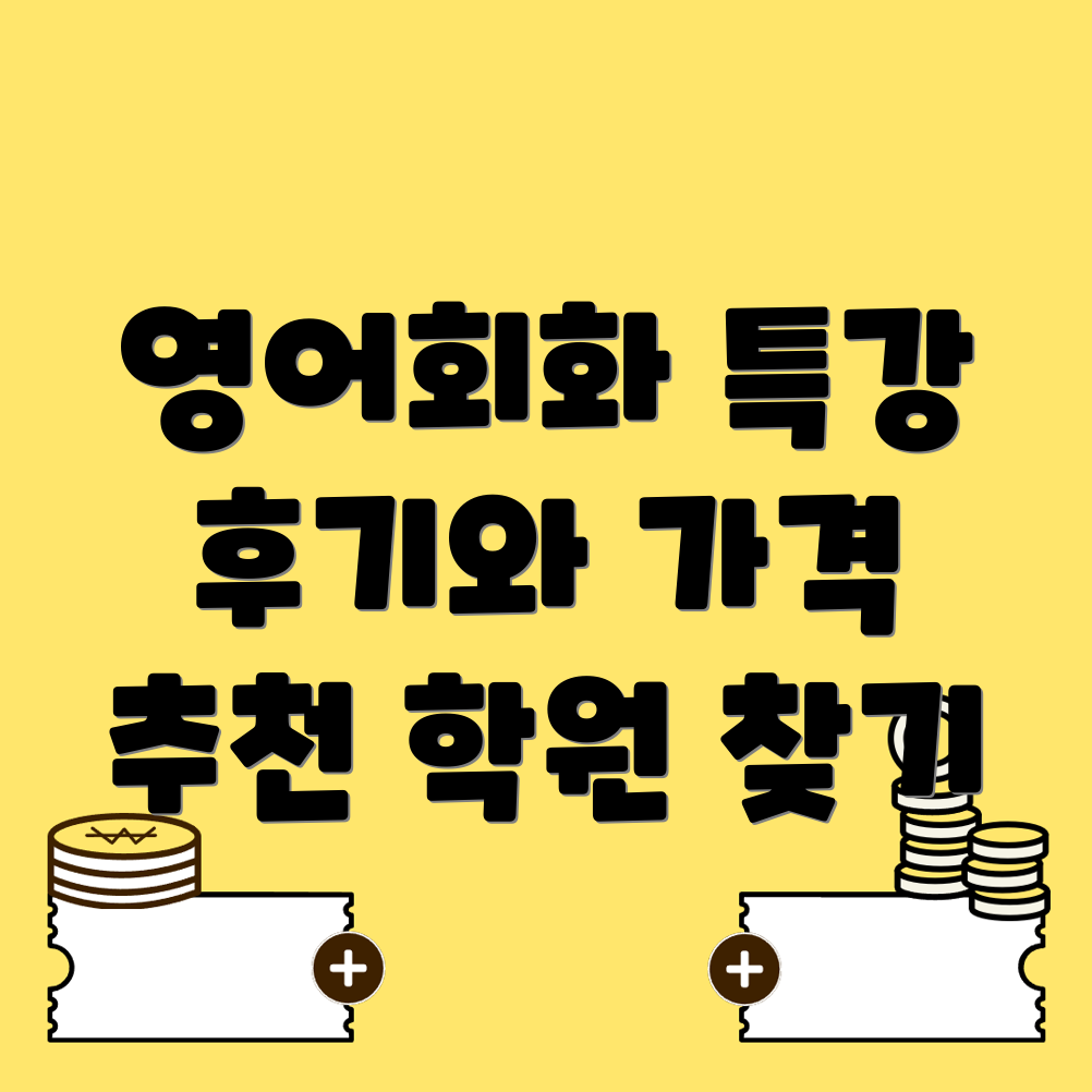 영어회화 학원
