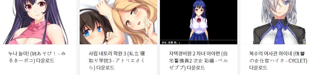  오늘 올린 에로게 파일 다운로드 (2021년 6월 29일)