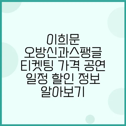 이희문 오방신과스팽글 티켓팅 가격 공연 일정 할인 정보 알아보기