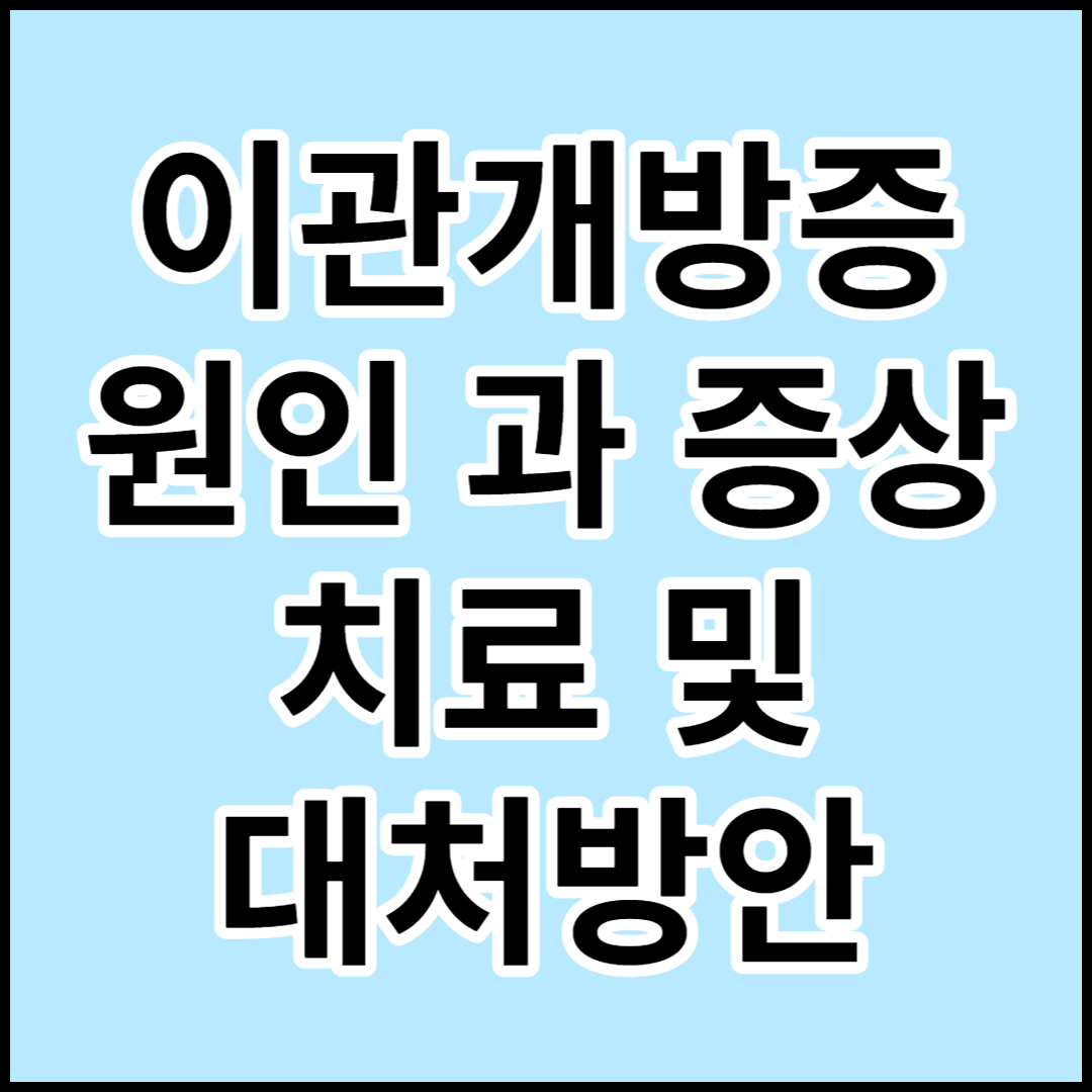  [이관개방증]원인,증상,치료 및 대처방안