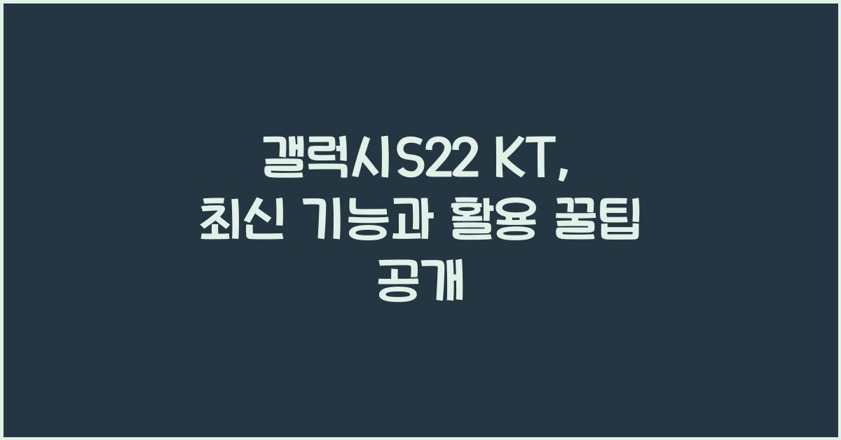 갤럭시s22 kt