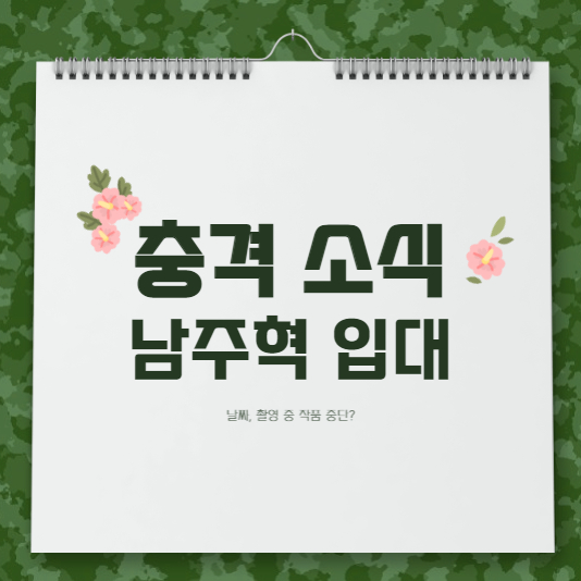  인기 배우 남주혁 입대, 드라마 촬영은?