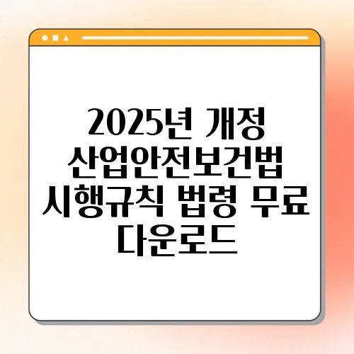 2025년 개정 산업안전보건법 시행규칙 법령 무료 다운로드