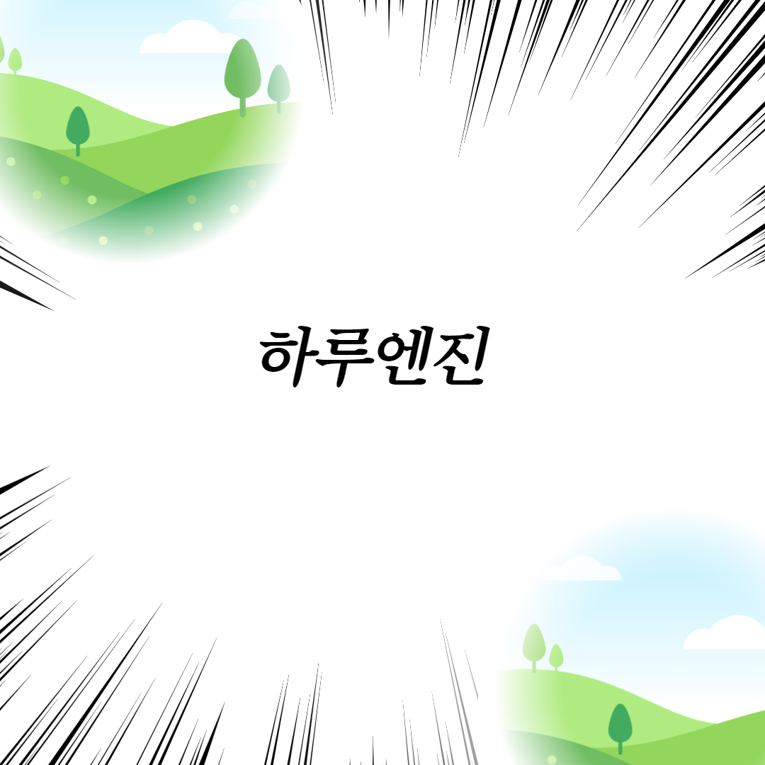  하루엔진