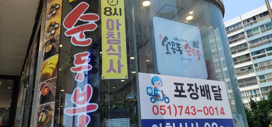 뉴욕소공동순두부 부산해운대본점 사진 6