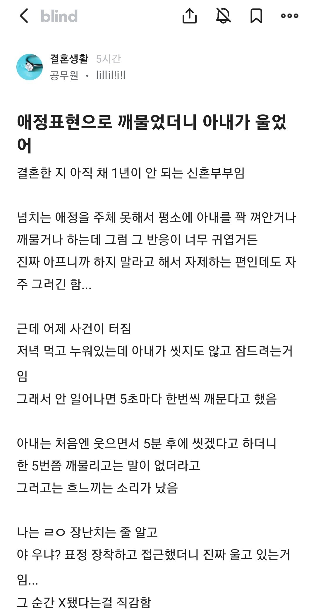 애정표현으로 깨물었더니 아내가 울었어
