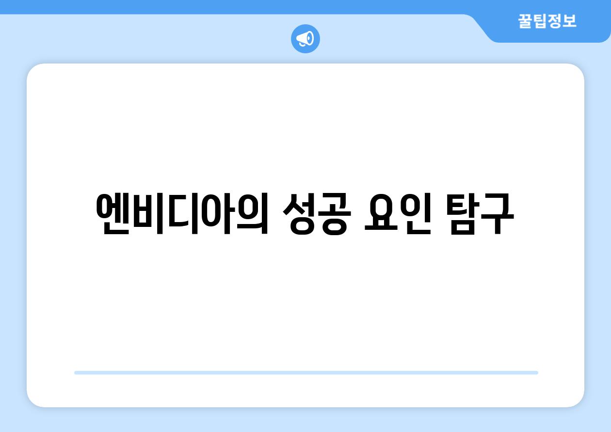 엔비디아의 성공 요인 탐구