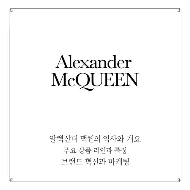 Alexander McQueen&#44; 역사 상품 특징 혁신과 마케팅