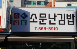 소문난김밥, 옛맛식당 4