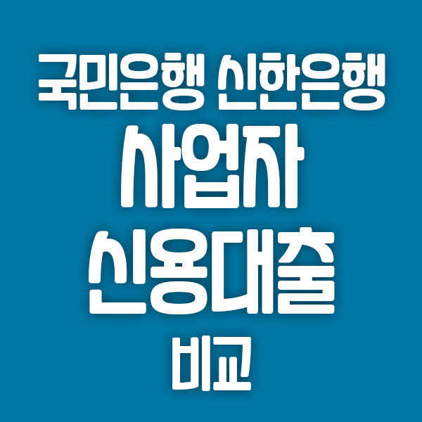  국민은행 신한은행 사업자 신용 대출 비교
