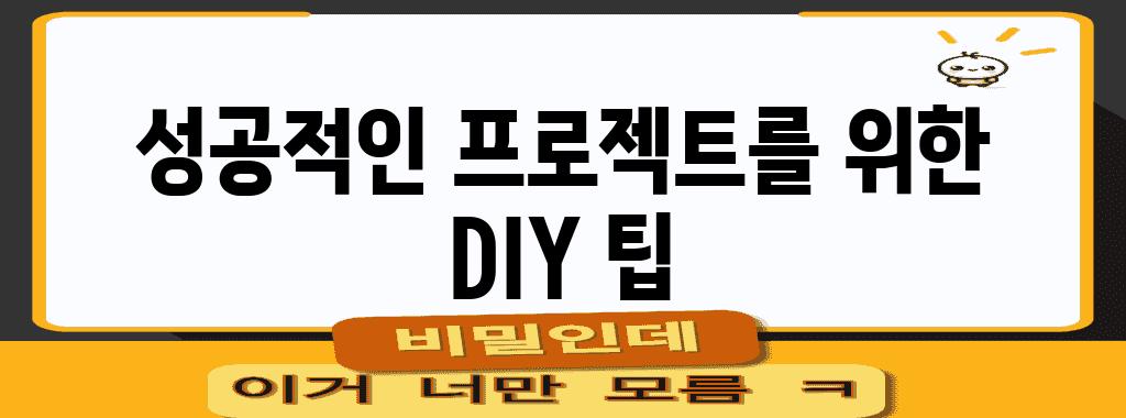 성공적인 프로젝트를 위한 DIY 팁