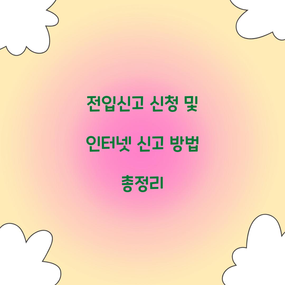 전입신고 신청 및 인터넷 신고