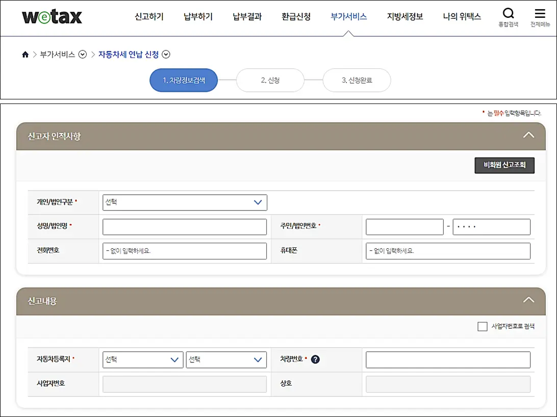 자동차세-연납-신청방법-과세표준-위택스-신청방법