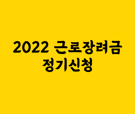 2022 근로장려금 정기신청