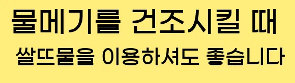  물메기를 건조시킬 때 쌀뜨물을 이용하셔도 좋습니다