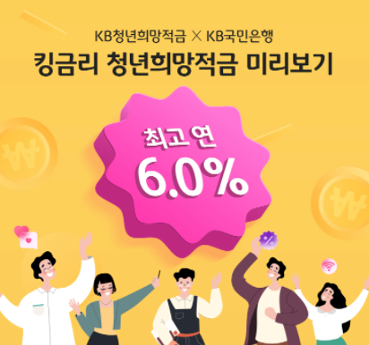  국민은행 청년희망적금(이벤트 추천)