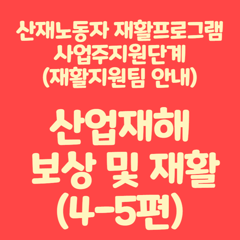 산업재해