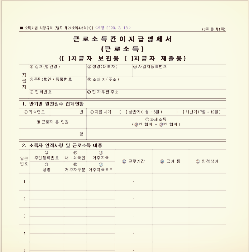  근로소득 간이 지급명세서 서식 및 제출기한에 대해 알아보자!
