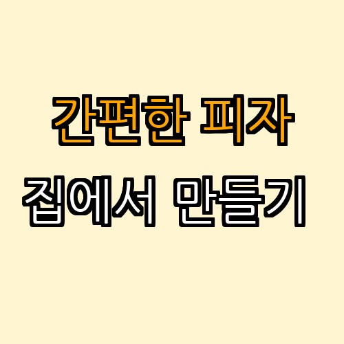 2. 피자 만들기 (이탈리안 피자의 매력)