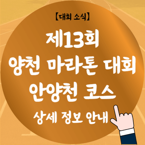제13회 양천마라톤 알아보기 (코스&#44; 기념품&#44; 신청&#44; 상금 등)